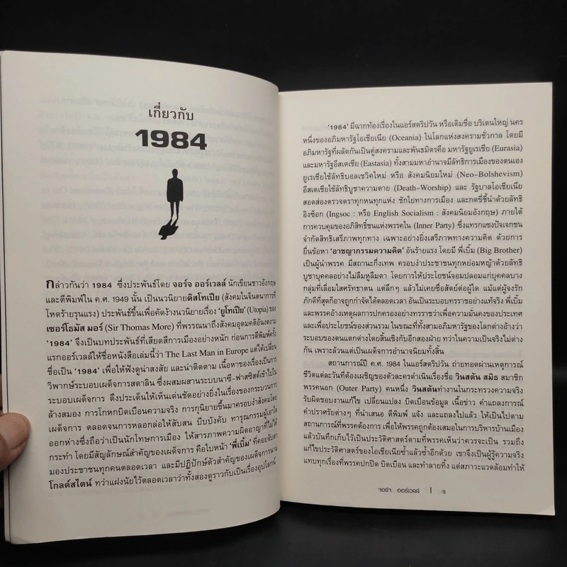 1984 หนึ่ง-เก้า-แปด-สี่ - จอร์จ ออร์เวลล์ รูปที่ 6