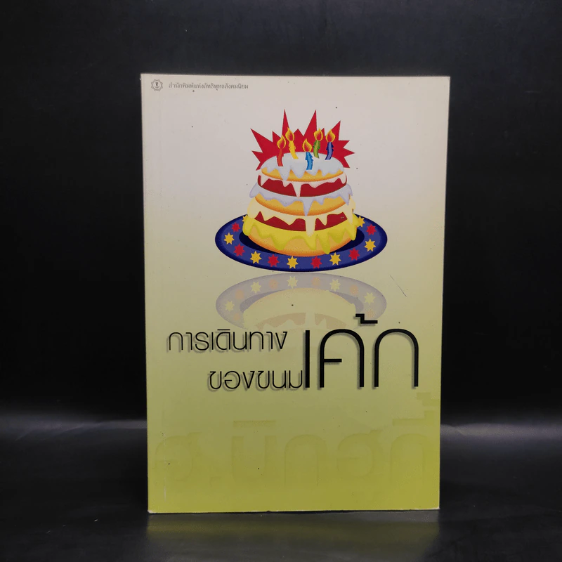 การเดินทางของขนมเค้ก รวมเรื่องสั้น ฮ.นิกฮูกี้ รูปที่ 1