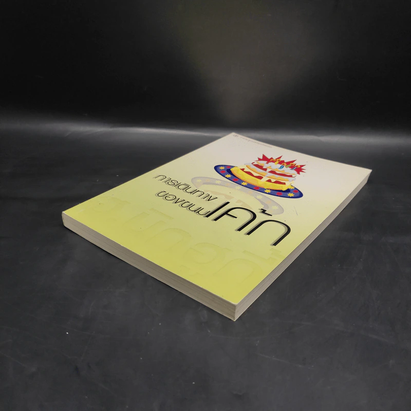 การเดินทางของขนมเค้ก รวมเรื่องสั้น ฮ.นิกฮูกี้ รูปที่ 4