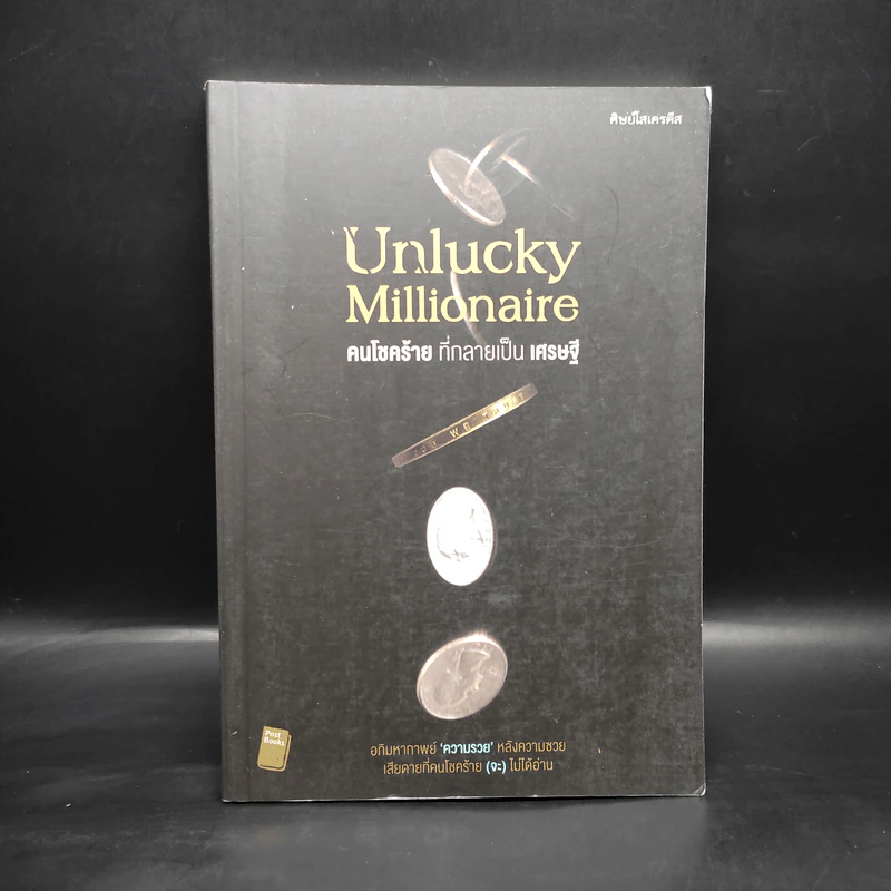 Unlucky Millionaire คนโชคร้าย ที่กลายเป็น เศรษฐี - ศิษย์โสเครตีส รูปที่ 1