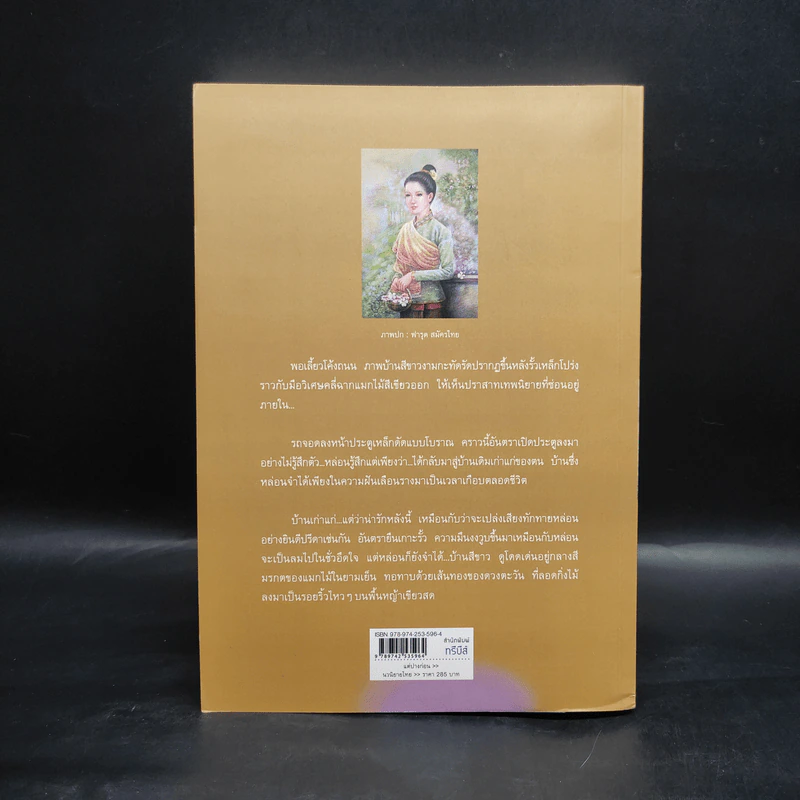 แต่ปางก่อน - แก้วเก้า รูปที่ 2
