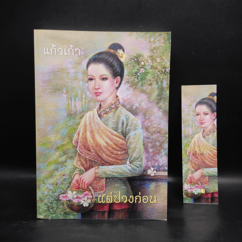 แต่ปางก่อน - แก้วเก้า รูปที่ 1