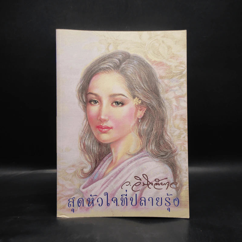 สุดหัวใจที่ปลายรุ้ง - ว.วินิจฉัยกุล รูปที่ 1