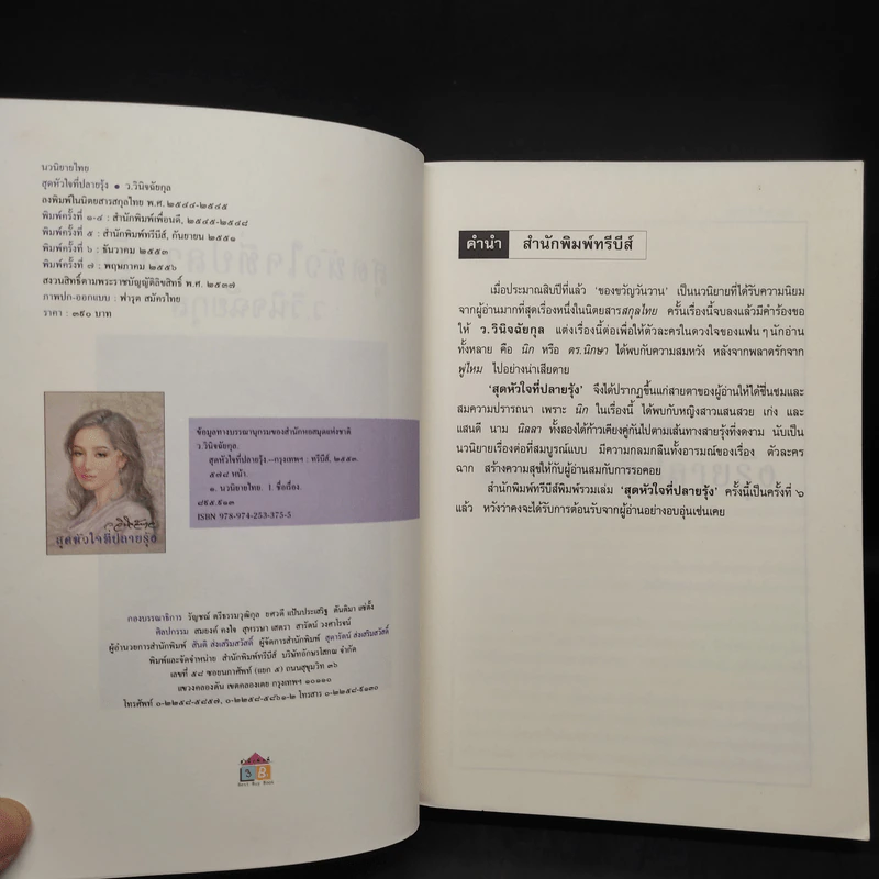 สุดหัวใจที่ปลายรุ้ง - ว.วินิจฉัยกุล รูปที่ 5