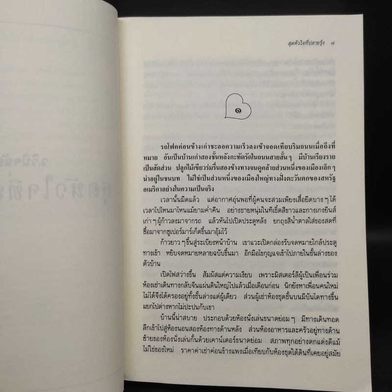 สุดหัวใจที่ปลายรุ้ง - ว.วินิจฉัยกุล รูปที่ 6