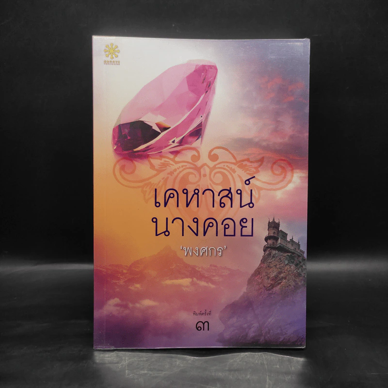 เคหาสน์นางคอย - พงศกร รูปที่ 1