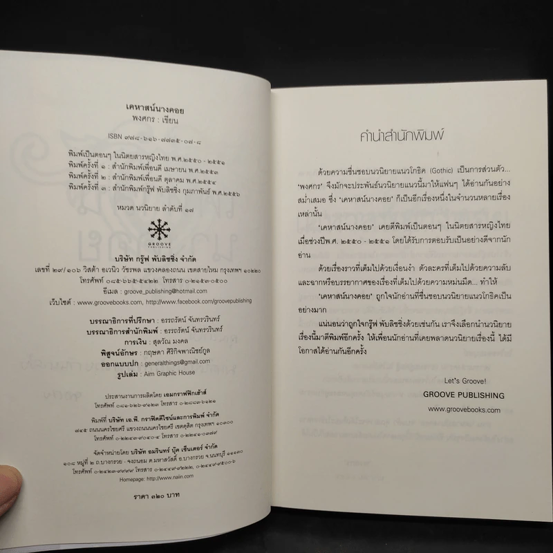 เคหาสน์นางคอย - พงศกร รูปที่ 5