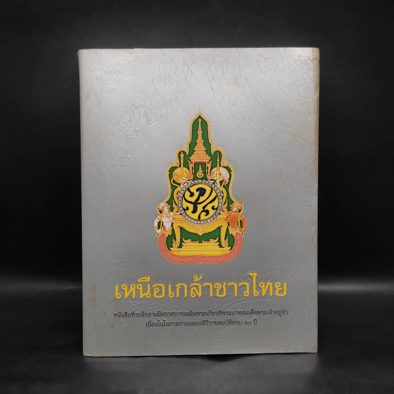 เหนือเกล้าชาวไทย รูปที่ 1