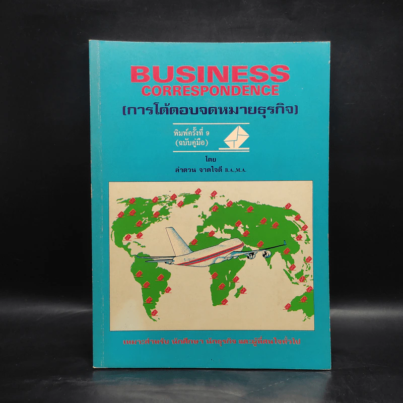 Business Correspondence การโต้ตอบจดหมายธุรกิจ - ลำดวน จาดใจดี รูปที่ 1