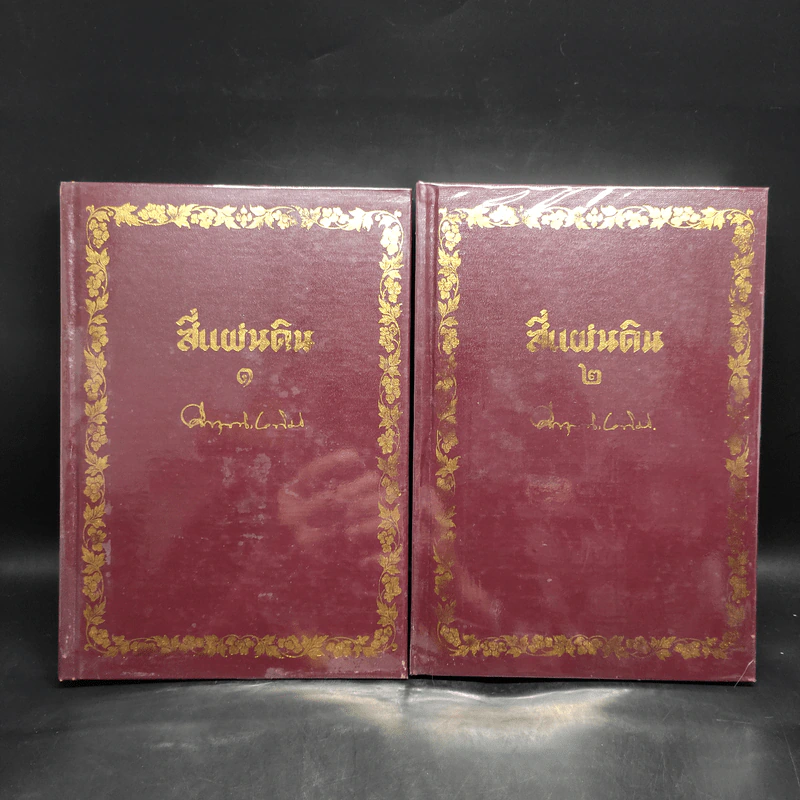 Boxset สี่แผ่นดิน 2 เล่มจบ - มรว.คึกฤทธิ์ ปราโมช รูปที่ 3