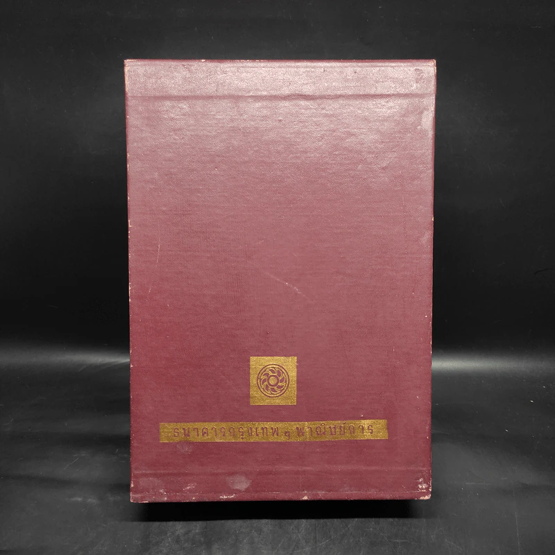 Boxset สี่แผ่นดิน 2 เล่มจบ - มรว.คึกฤทธิ์ ปราโมช รูปที่ 4
