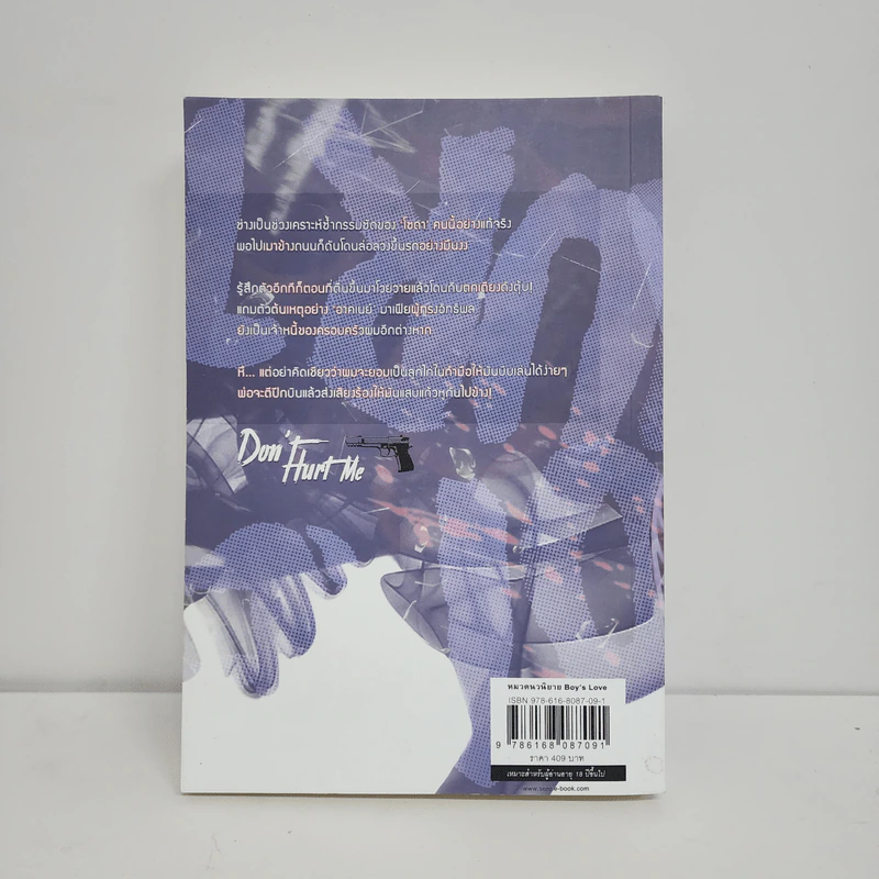 นิยายวาย Don't Hurt Me ชนวนรัก หักดิบร้าย - Love_Novell รูปที่ 5