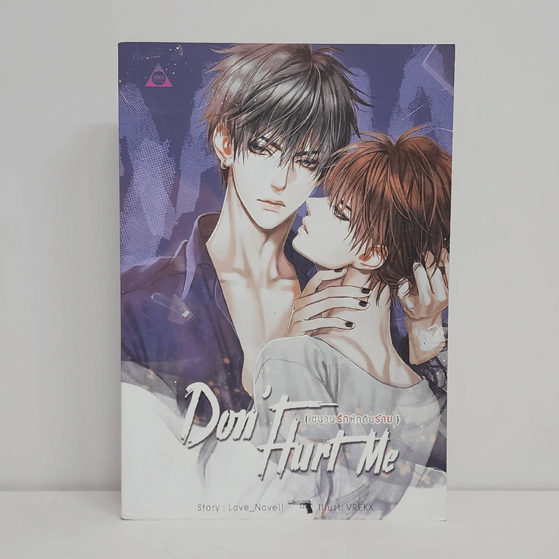 นิยายวาย Don't Hurt Me ชนวนรัก หักดิบร้าย - Love_Novell รูปที่ 1