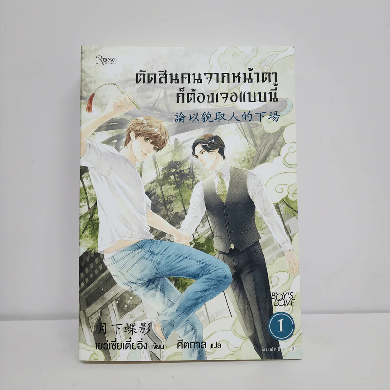 นิยายวาย ตัดสินคนจากหน้าตาก็ต้องเจอแบบนี้ เล่ม 1 - เย่ว์เซี่ยเตี๋ยอิ่ง (Yue Xia Die Ying) รูปที่ 1
