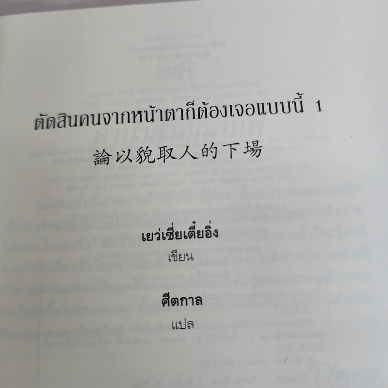 นิยายวาย ตัดสินคนจากหน้าตาก็ต้องเจอแบบนี้ เล่ม 1 - เย่ว์เซี่ยเตี๋ยอิ่ง (Yue Xia Die Ying) รูปที่ 7