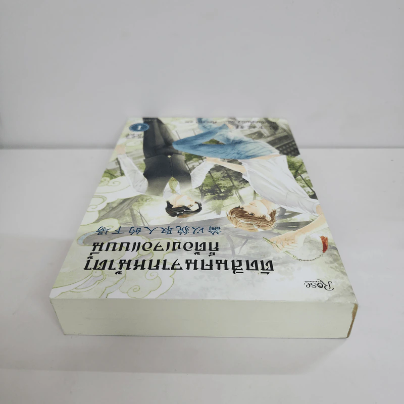 นิยายวาย ตัดสินคนจากหน้าตาก็ต้องเจอแบบนี้ เล่ม 1 - เย่ว์เซี่ยเตี๋ยอิ่ง (Yue Xia Die Ying) รูปที่ 4
