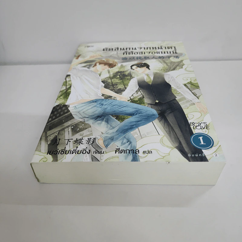 นิยายวาย ตัดสินคนจากหน้าตาก็ต้องเจอแบบนี้ เล่ม 1 - เย่ว์เซี่ยเตี๋ยอิ่ง (Yue Xia Die Ying) รูปที่ 5