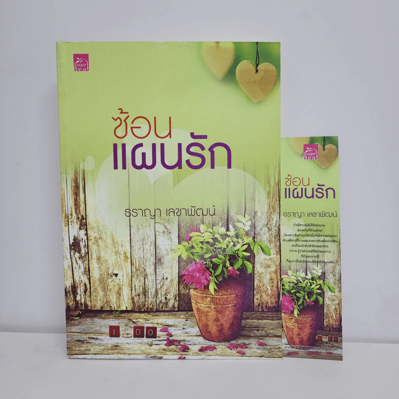 ซ้อนแผนรัก - ธราญา เลขาพัฒน์ รูปที่ 1
