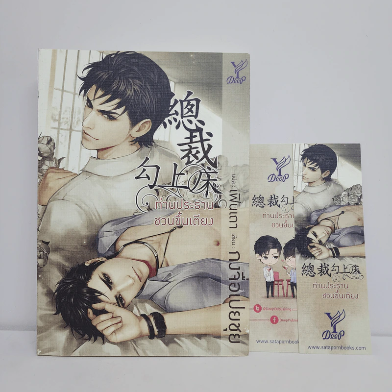 นิยายวาย ท่านประธานชวนขึ้นเตียง - กงจื่อเปยชุย (Gong Zi Bei Cui, กงจื่อเปยซุย) รูปที่ 1