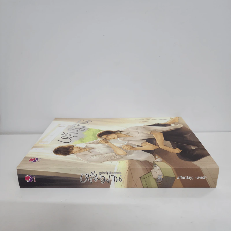 นิยายวาย หลังม่าน Behind the Scenes - Afterday, West รูปที่ 2