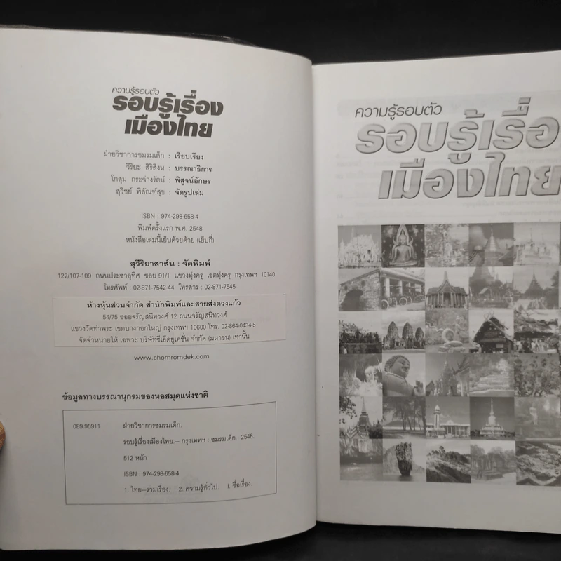 ความรู้รอบตัว รอบรู้เรื่องเมืองไทย รูปที่ 5