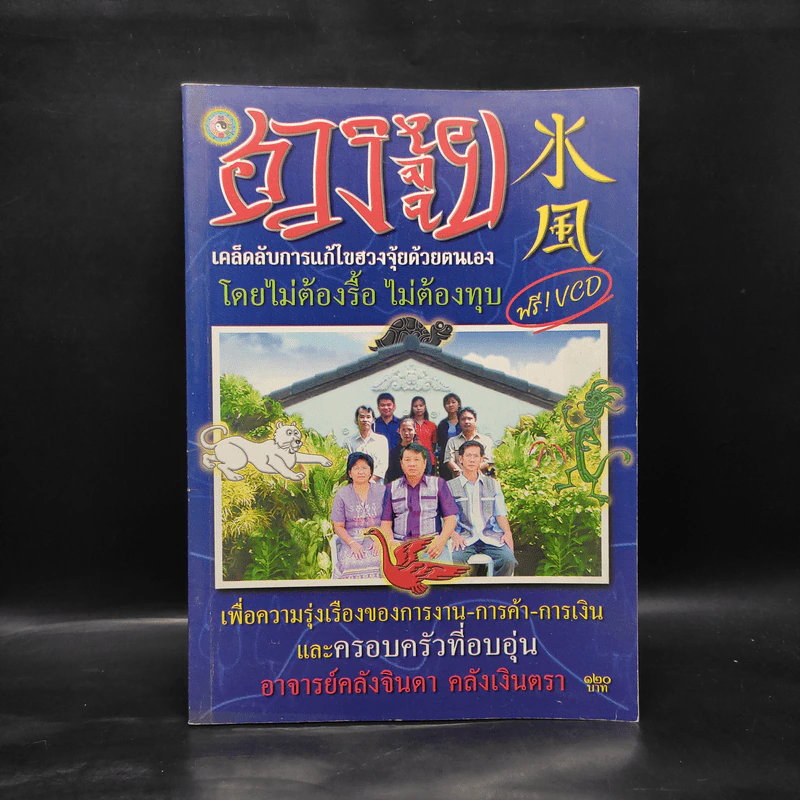 ฮวงจุ้ย เคล็ดลับการแก้ไขฮวงจุ้ยด้วยตนเอง โดยไม่ต้องรื้อ ไม่ต้องทุบ - อ.คลังจินดา คลังเงินตรา รูปที่ 1
