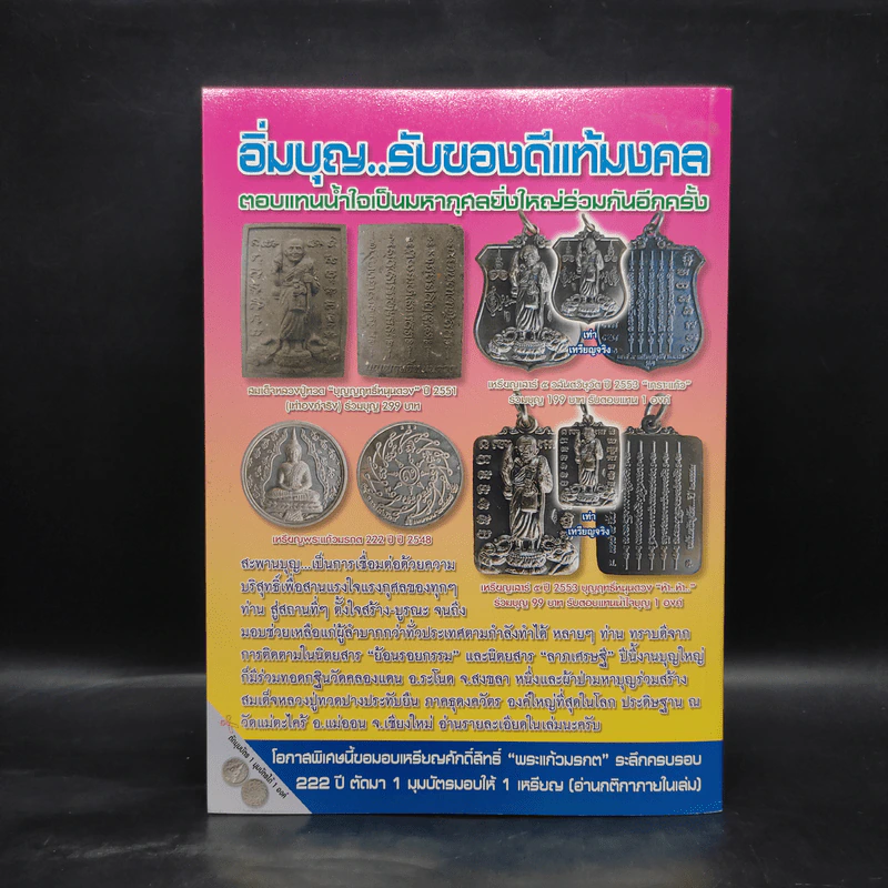 สิริมงคลแห่งชีวิต ร่วมบุญรับ ไหว้พระ 9 วัด รูปที่ 2