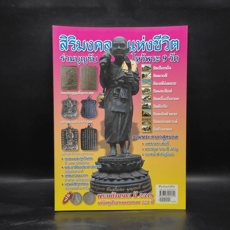 สิริมงคลแห่งชีวิต ร่วมบุญรับ ไหว้พระ 9 วัด รูปที่ 1