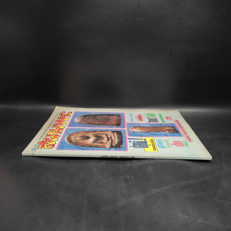 สนามพระ ฉบับ 60 รูปที่ 3