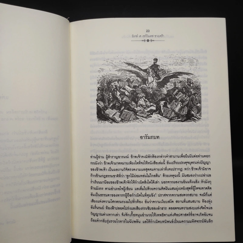 ดอนกิโฆเต้ แห่งลามันซ่า ขุนนางต่ำศักดิ์นักฝัน - Miguel De Cervantes Saavedra (มิเกล์ เด เซร์บันเตส ซาเบดฺร้า) รูปที่ 8
