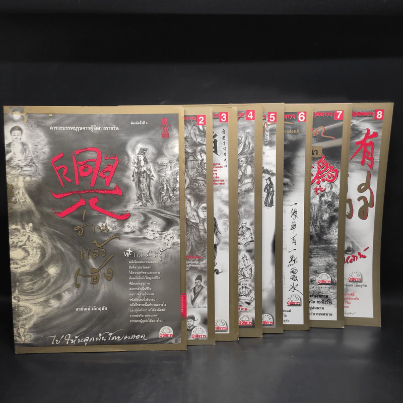 Box Set คารวะบรรพบุรุษ จากผู้จัดการ 8 เล่ม - สายันห์ เล็กอุทัย รูปที่ 7