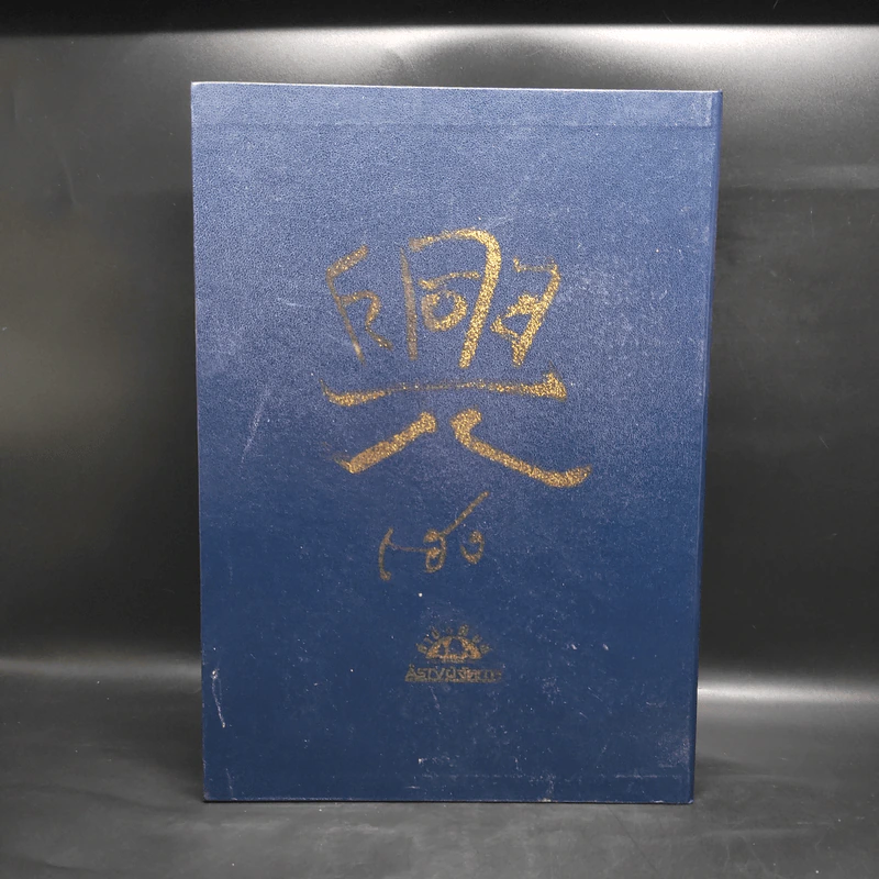 Box Set คารวะบรรพบุรุษ จากผู้จัดการ 8 เล่ม - สายันห์ เล็กอุทัย รูปที่ 3