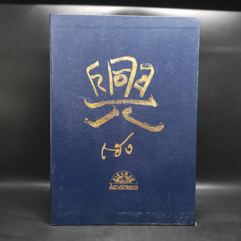Box Set คารวะบรรพบุรุษ จากผู้จัดการ 8 เล่ม - สายันห์ เล็กอุทัย รูปที่ 2