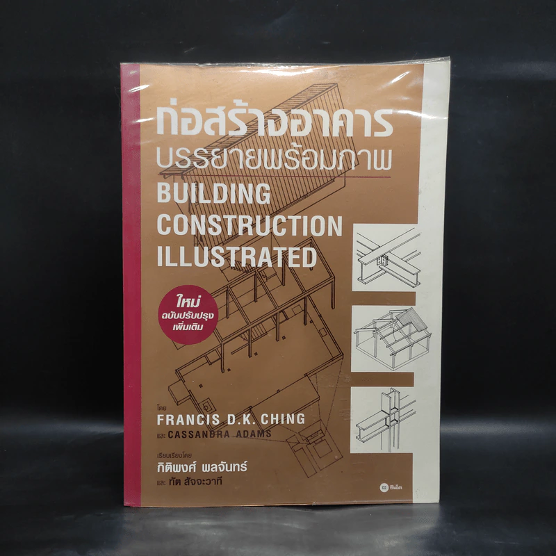ก่อสร้างอาคาร บรรยายพร้อมภาพ Building Construction Illustrated รูปที่ 1