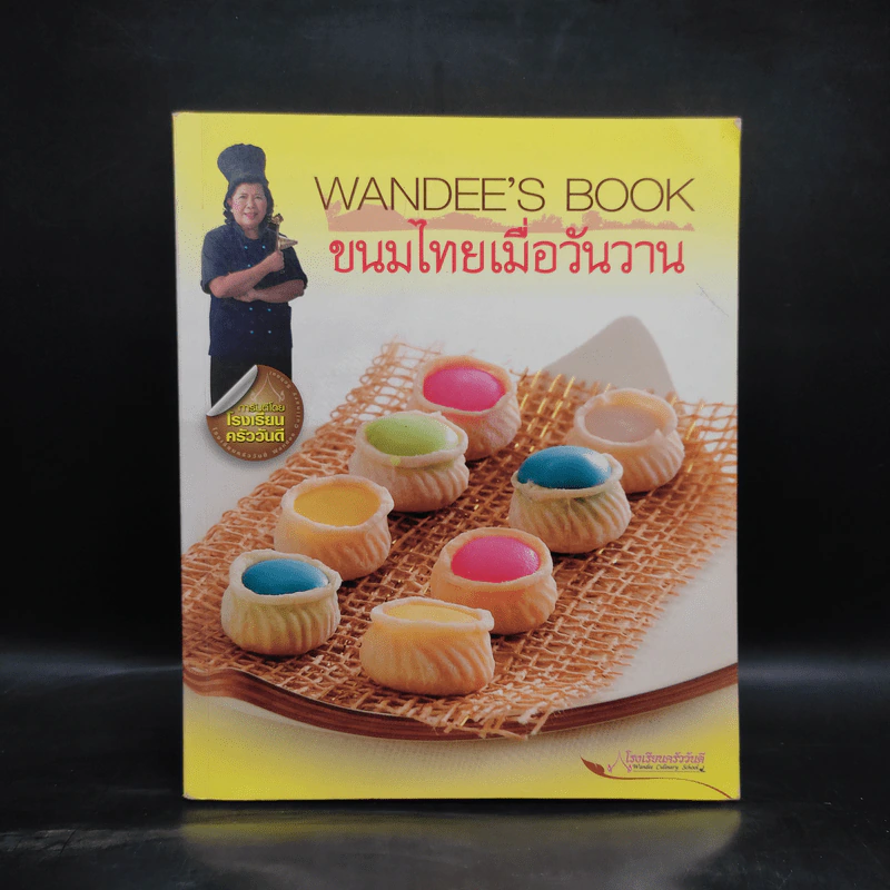 ขนมไทยเมื่อวันวาน Wandee's Book รูปที่ 1