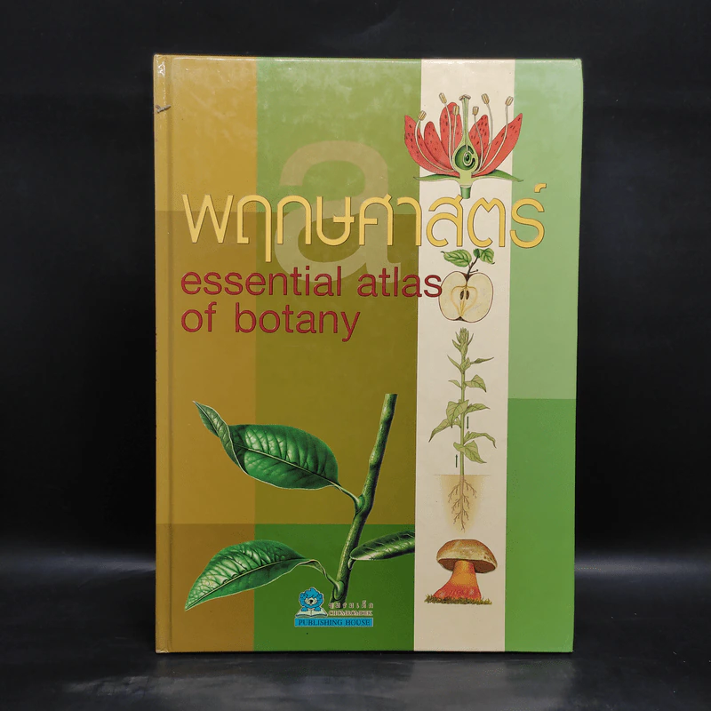 พฤกษศาสตร์ Essential Atlas of Botany รูปที่ 1