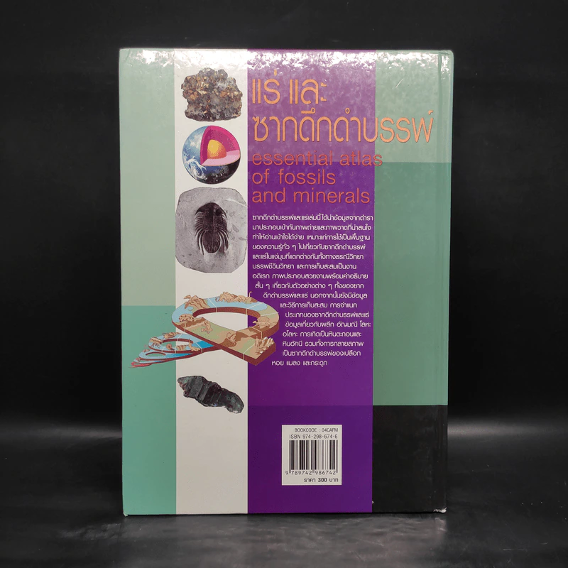 แร่ และซากดึกดำบรรพ์ Essential Atlas of Fossils and Minerals รูปที่ 2