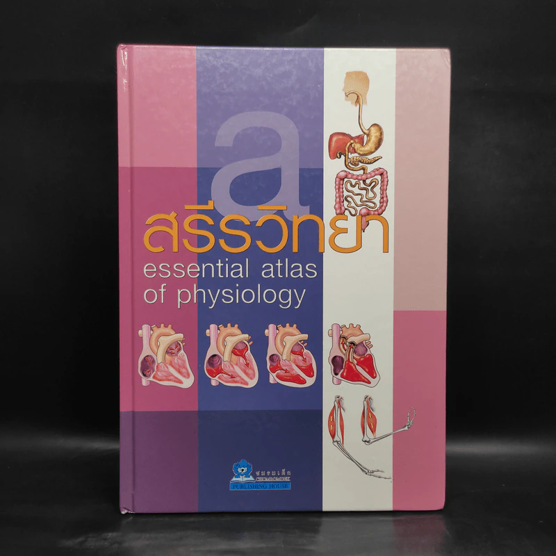 สรีรวิทยา Essential Atlas of Physiology รูปที่ 1