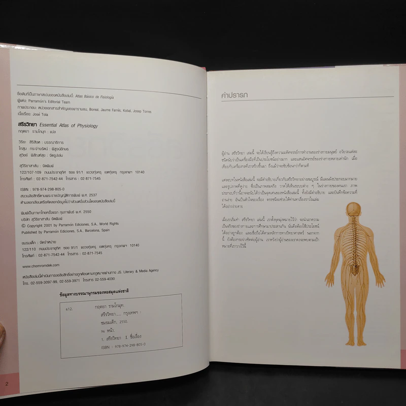 สรีรวิทยา Essential Atlas of Physiology รูปที่ 5
