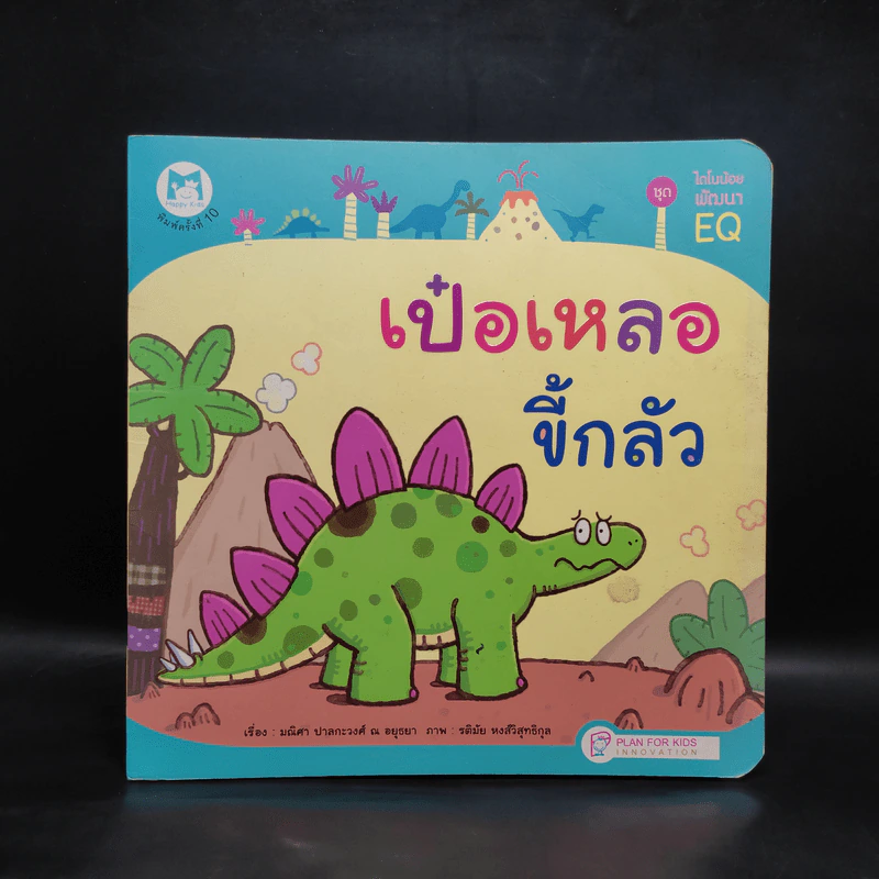 เป๋อเหลอขี้กลัว รูปที่ 1