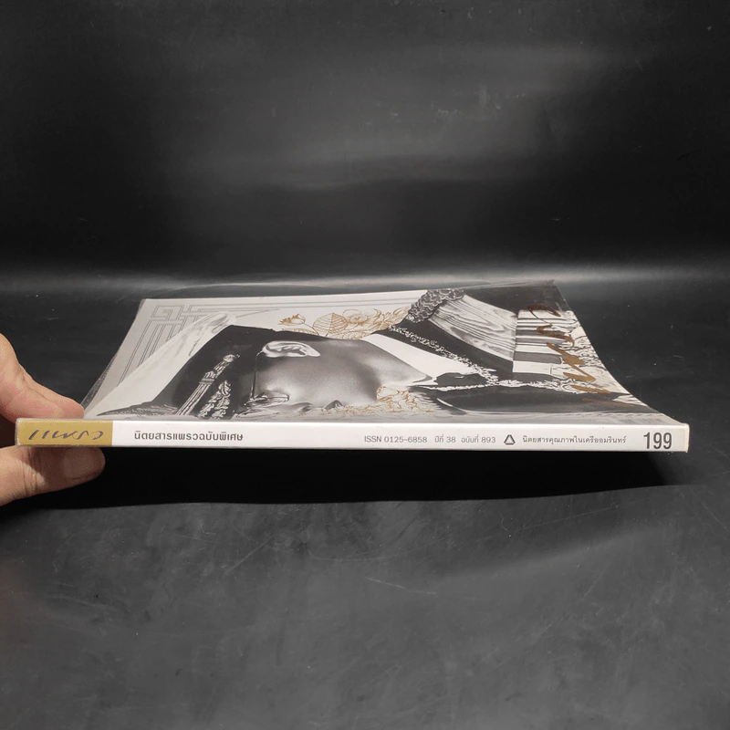 แพรว ฉบับพิเศษ ปีที่ 38 ฉบับที่ 893 ร.9 รูปที่ 3