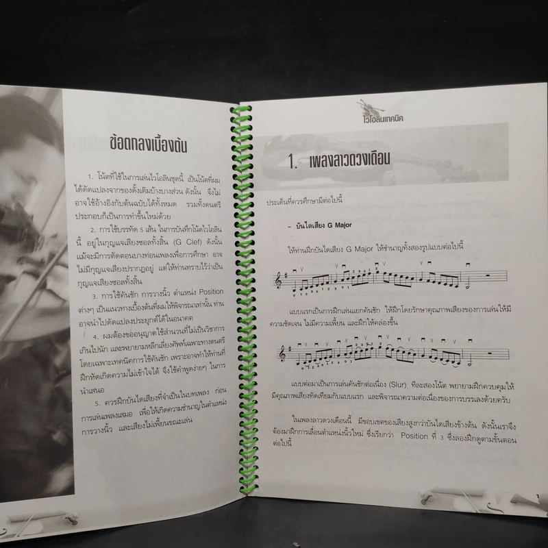 เทคนิคไวโอลิน Violin Technic รูปที่ 6