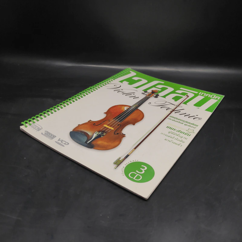 เทคนิคไวโอลิน Violin Technic รูปที่ 3