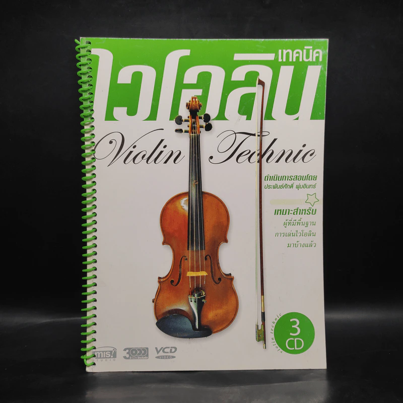 เทคนิคไวโอลิน Violin Technic รูปที่ 1