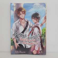 นิยายวาย Love Choice ล็อกเป้าหมายรักนายเด็กทุน - May -Twin