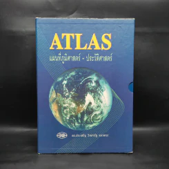Atlas แผนที่ภูมิศาสตร์-ประวัติศาสตร์ - ดร.ประเสริฐ วิทยารัฐ รูปที่ 1