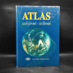 Atlas แผนที่ภูมิศาสตร์-ประวัติศาสตร์ - ดร.ประเสริฐ วิทยารัฐ รูปที่ 4