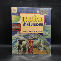 แผนที่โลกสำหรับเยาวชน - ไทยวัฒนาพานิช รูปที่ 1