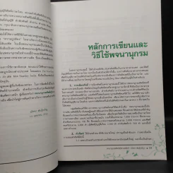 พจนานุกรมศัพท์ดุริยางคศิลป์ - ศาสตราจารย์ ดร.ณัชชา พันธุ์เจริญ รูปที่ 6