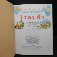 สารานุกรมสำหรับเยาวชน รู้รอบตัว รูปที่ 5